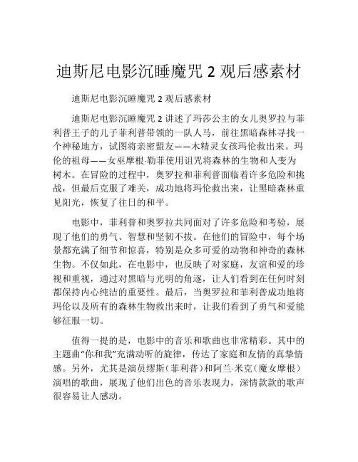 迪斯尼电影沉睡魔咒2观后感素材