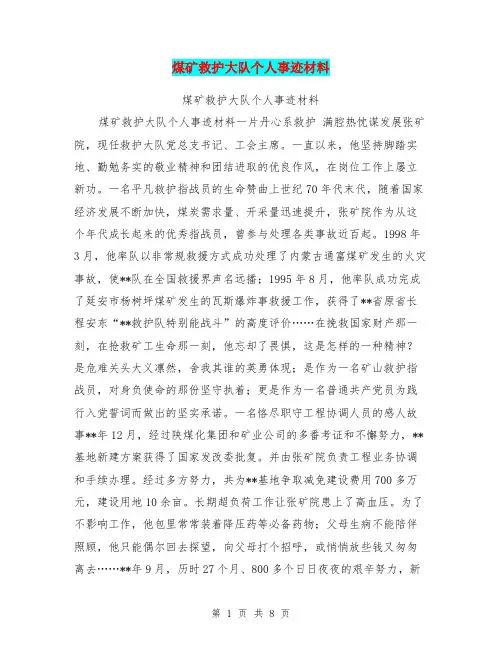 煤矿救护大队个人事迹材料
