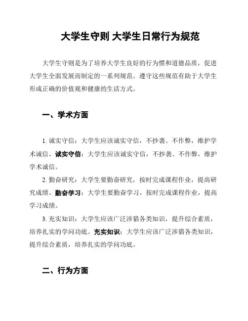 大学生守则 大学生日常行为规范