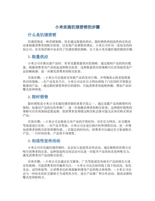 小米实施饥饿营销的步骤