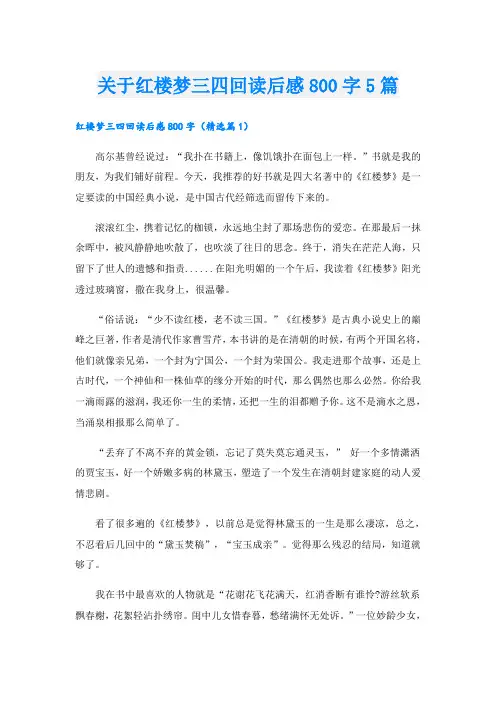 关于红楼梦三四回读后感800字5篇