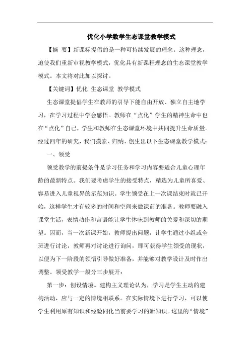 优化小学数学生态课堂教学模式论文