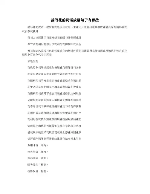 描写花的词语成语句子有哪些