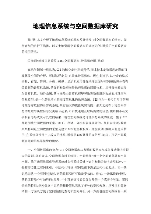地理信息系统与空间数据库研究