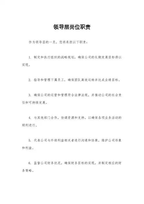 领导层岗位职责