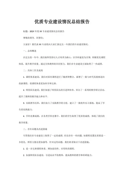 优质专业建设情况总结报告