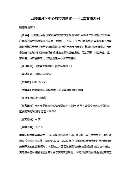 武陵山片区中心城市的创建——以吉首市为例