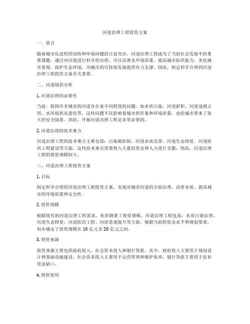 河道治理工程投资方案