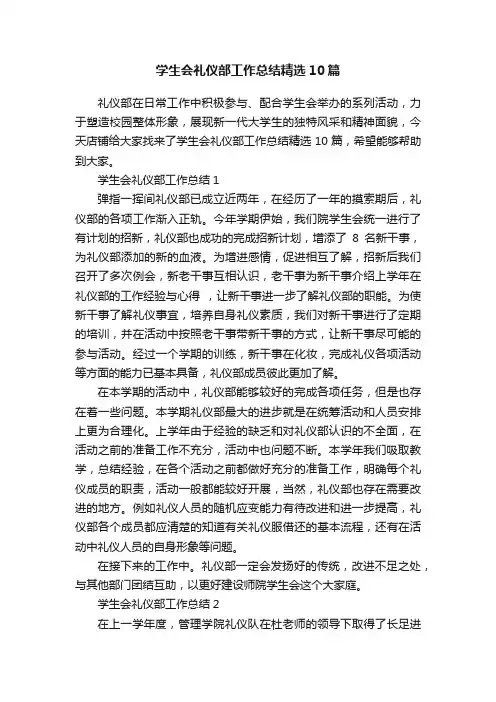 学生会礼仪部工作总结精选10篇