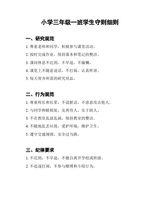 小学三年级一班学生守则细则