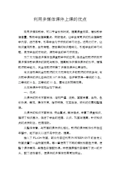 利用多媒体课件上课的优点