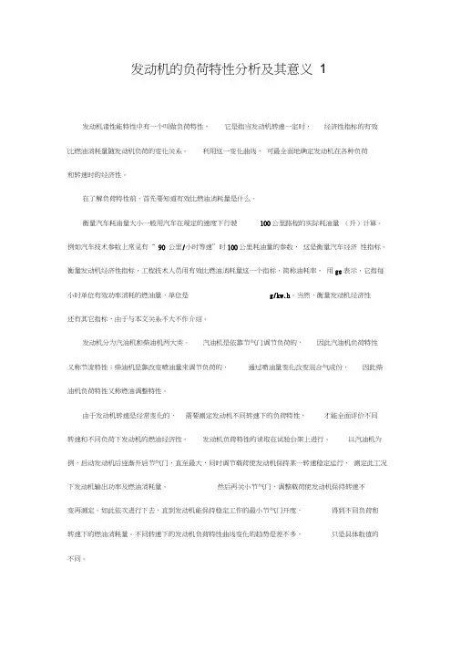 发动机负荷特性