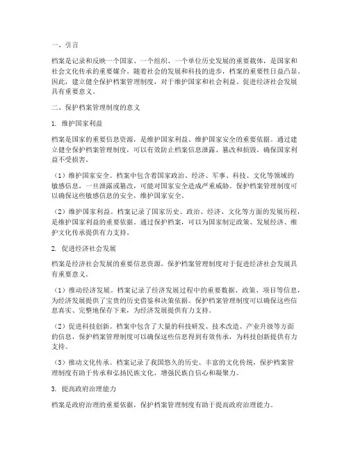 保护档案管理制度的意义