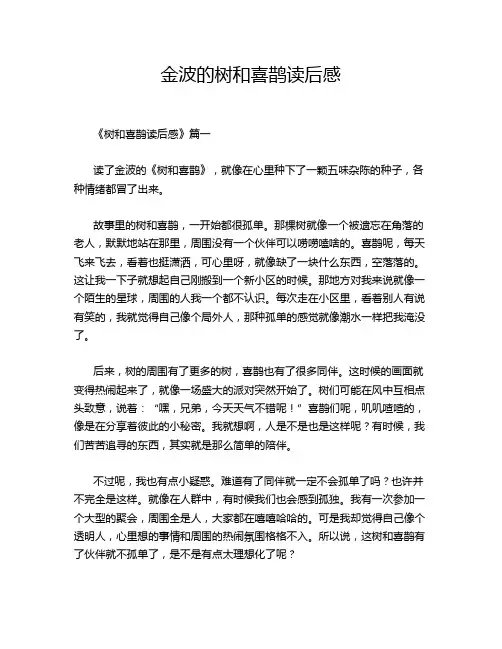 金波的树和喜鹊读后感