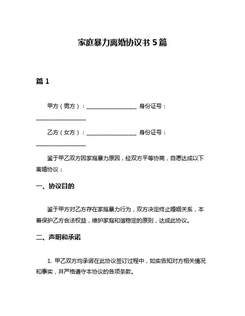 家庭暴力离婚协议书5篇