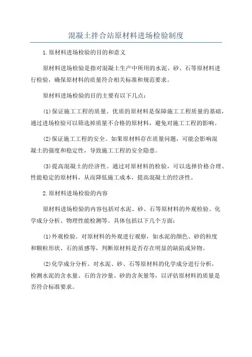混凝土拌合站原材料进场检验制度