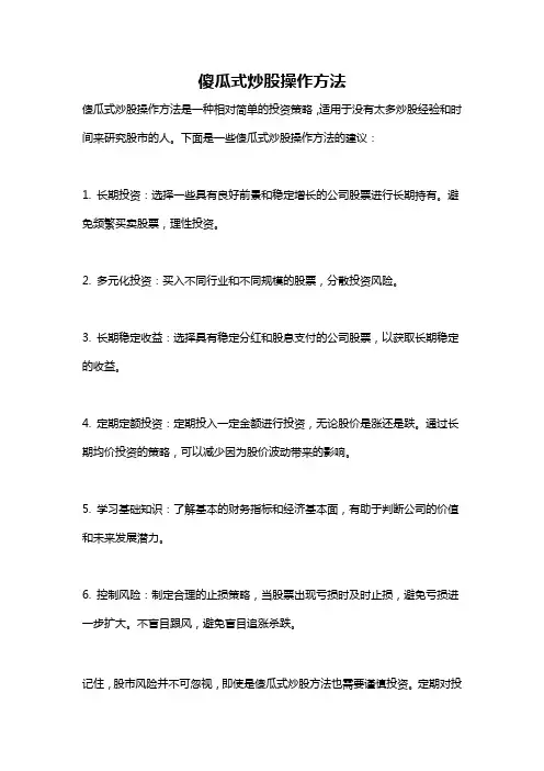 傻瓜式炒股操作方法