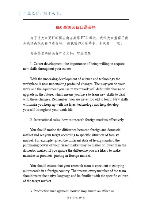 BEC高级必备口语资料