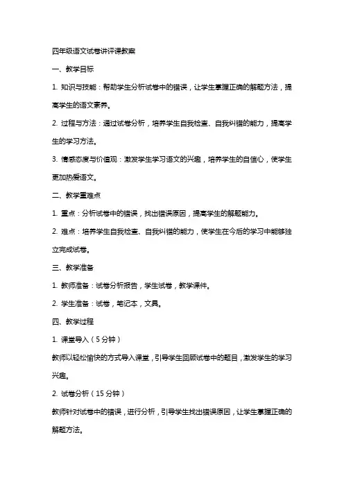四年级语文试卷讲评课教案