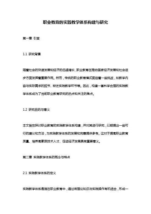 职业教育的实践教学体系构建与研究