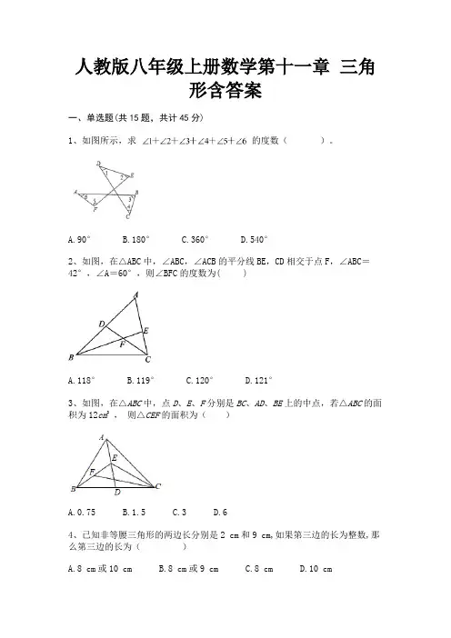 (基础题)人教版八年级上册数学第十一章 三角形含答案