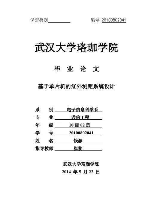 基于单片机的红外测距系统设计