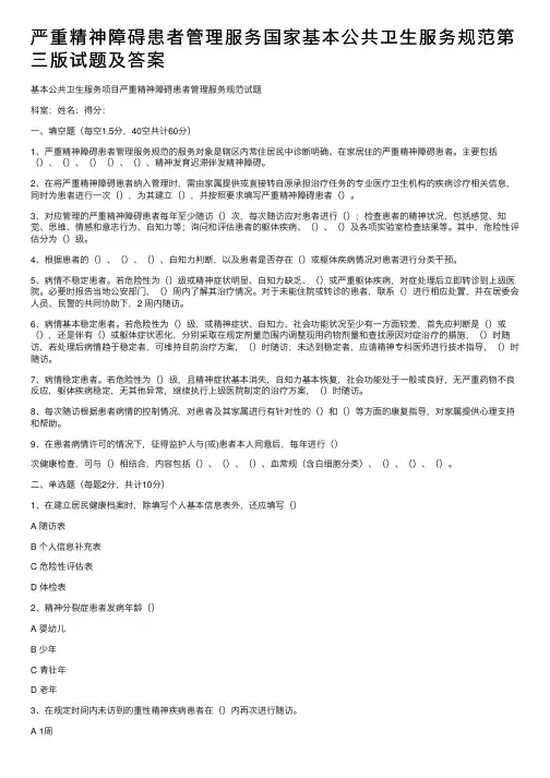 严重精神障碍患者管理服务国家基本公共卫生服务规范第三版试题及答案