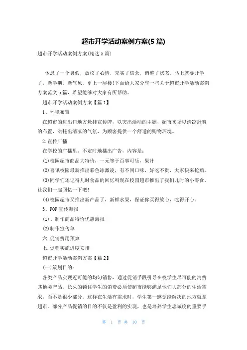 超市开学活动案例方案(5篇)
