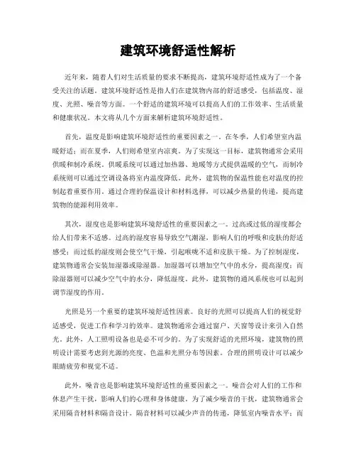 建筑环境舒适性解析