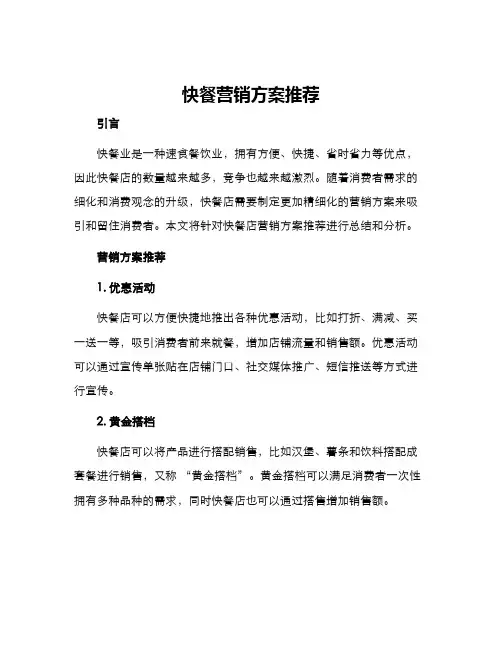 快餐营销方案推荐
