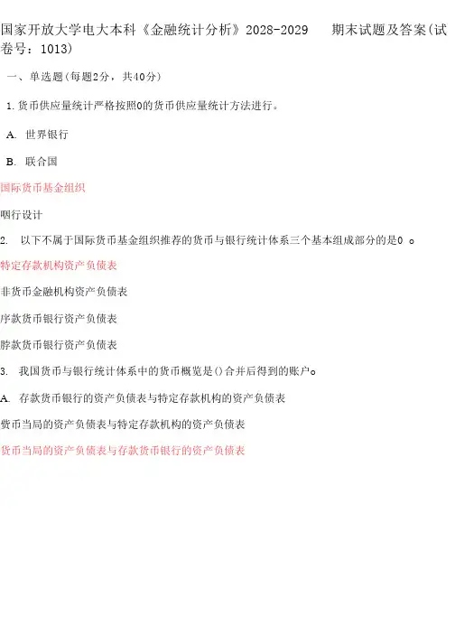 国家开放大学电大本科《金融统计分析》期末试题及答案(试卷号j：1013)