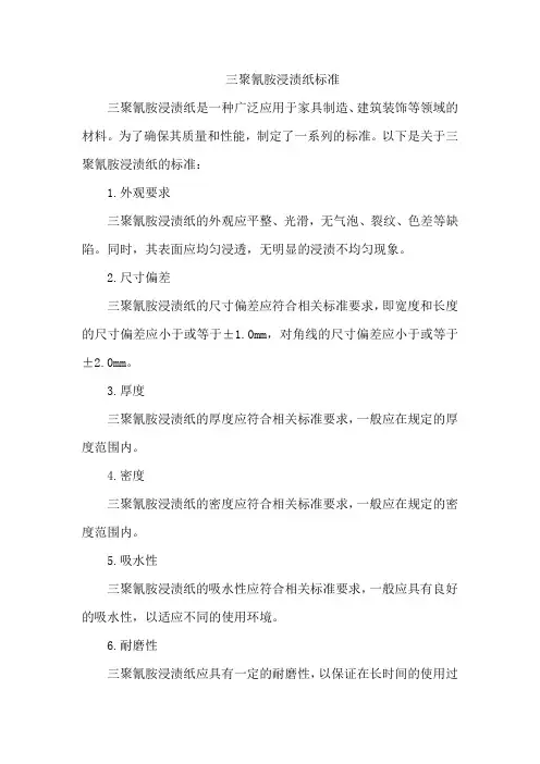 三聚氰胺浸渍纸标准