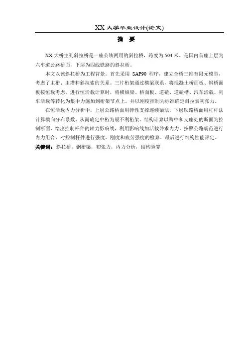 桥梁工程毕业设计【斜拉桥设计】中英文摘要
