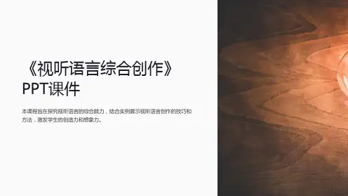 《视听语言综合创作》课件