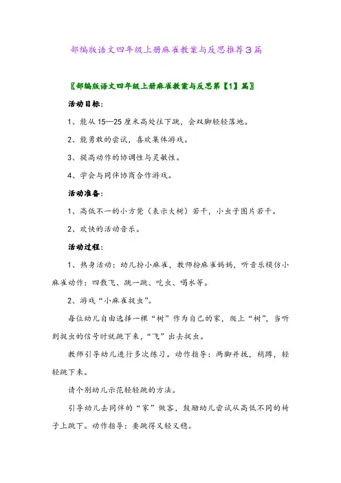 部编版语文四年级上册麻雀教案与反思推荐3篇2024年