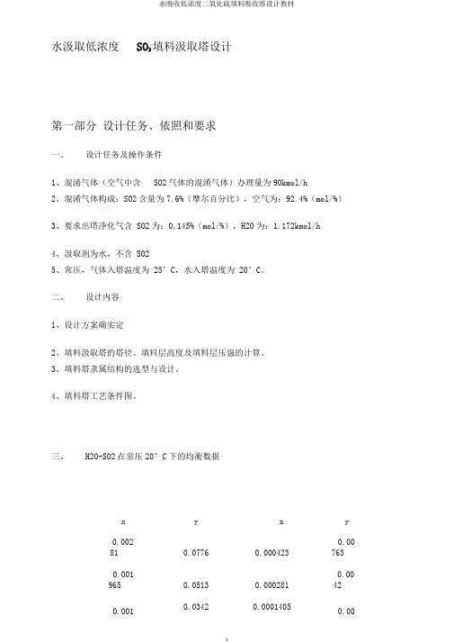水吸收低浓度二氧化硫填料吸收塔设计教材