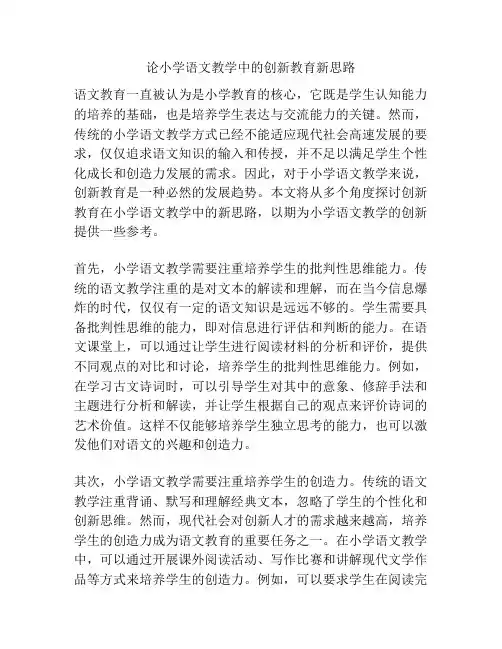 论小学语文教学中的创新教育新思路