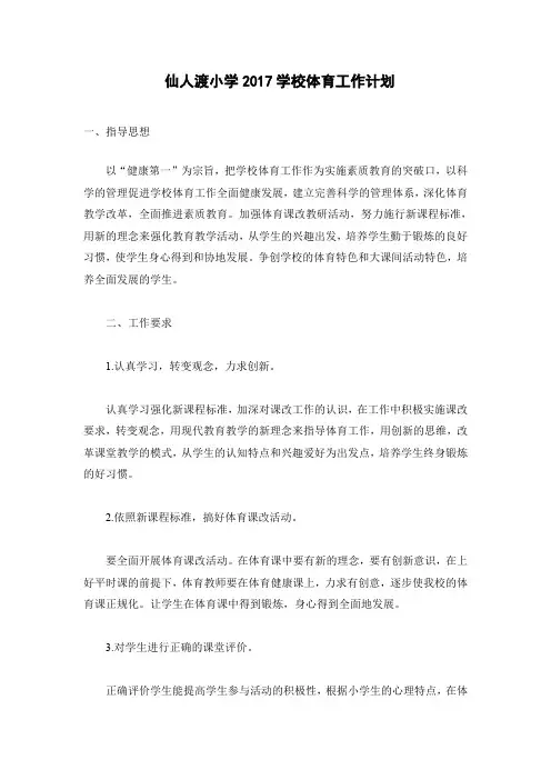 仙人渡小学2017学校体育工作计划