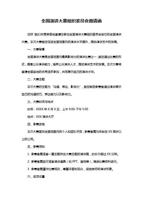 全国演讲大赛组织委员会邀请函