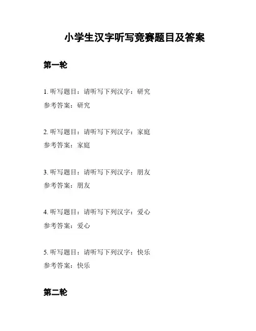 小学生汉字听写竞赛题目及答案