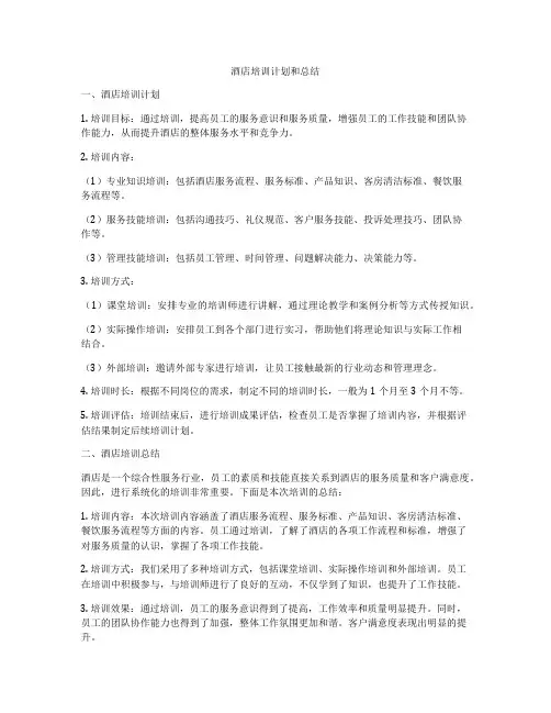 酒店培训计划和总结