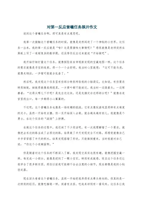 对第一反应曾曦任务展开作文