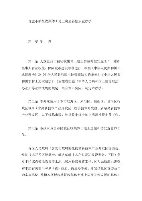 合肥市被征收集体土地上房屋补偿安置办法