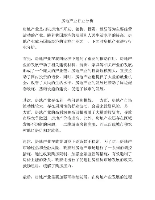 房地产业行业分析