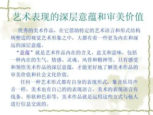 艺术表现的深层意蕴