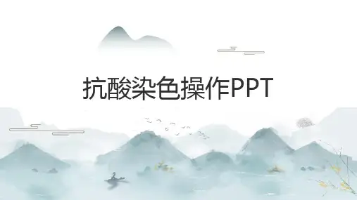 抗酸染色操作PPT