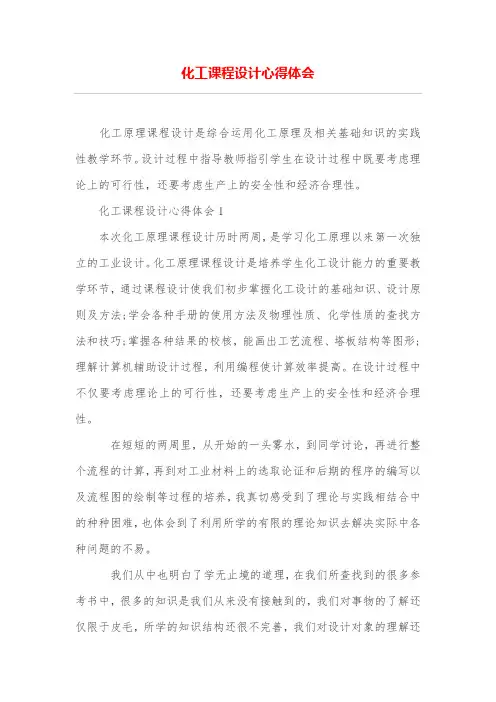 化工课程设计心得体会