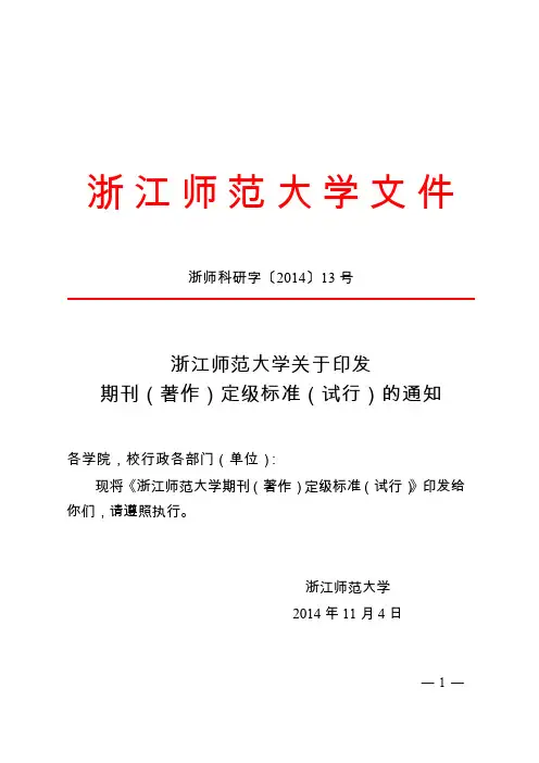 浙江师范大学关于印发期刊(著作)定级标准(试行)2014讲解