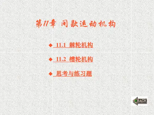 《机械设计基础 》课件第11章