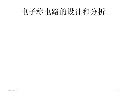 电子称电路的设计和分析
